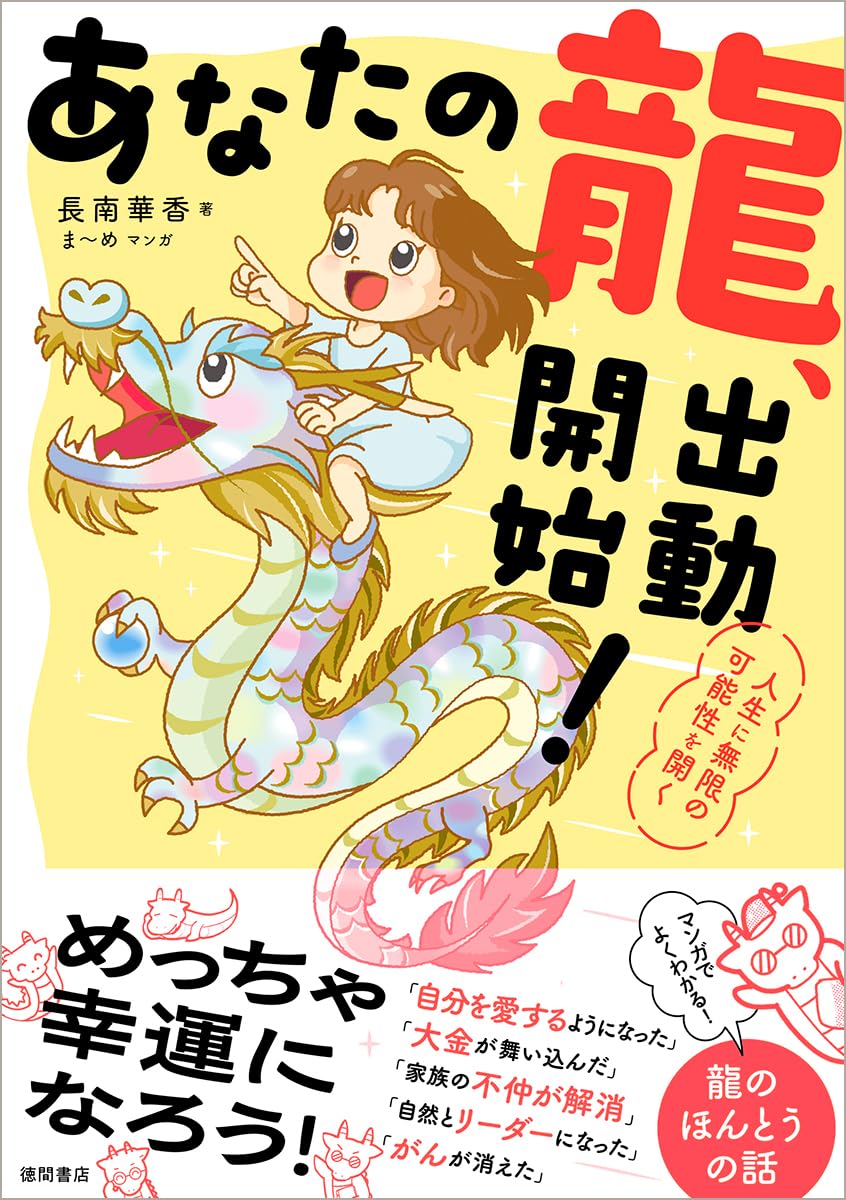 あなたの龍、出動開始! 人生に無限の可能性を開く | 長南華香, ま～め